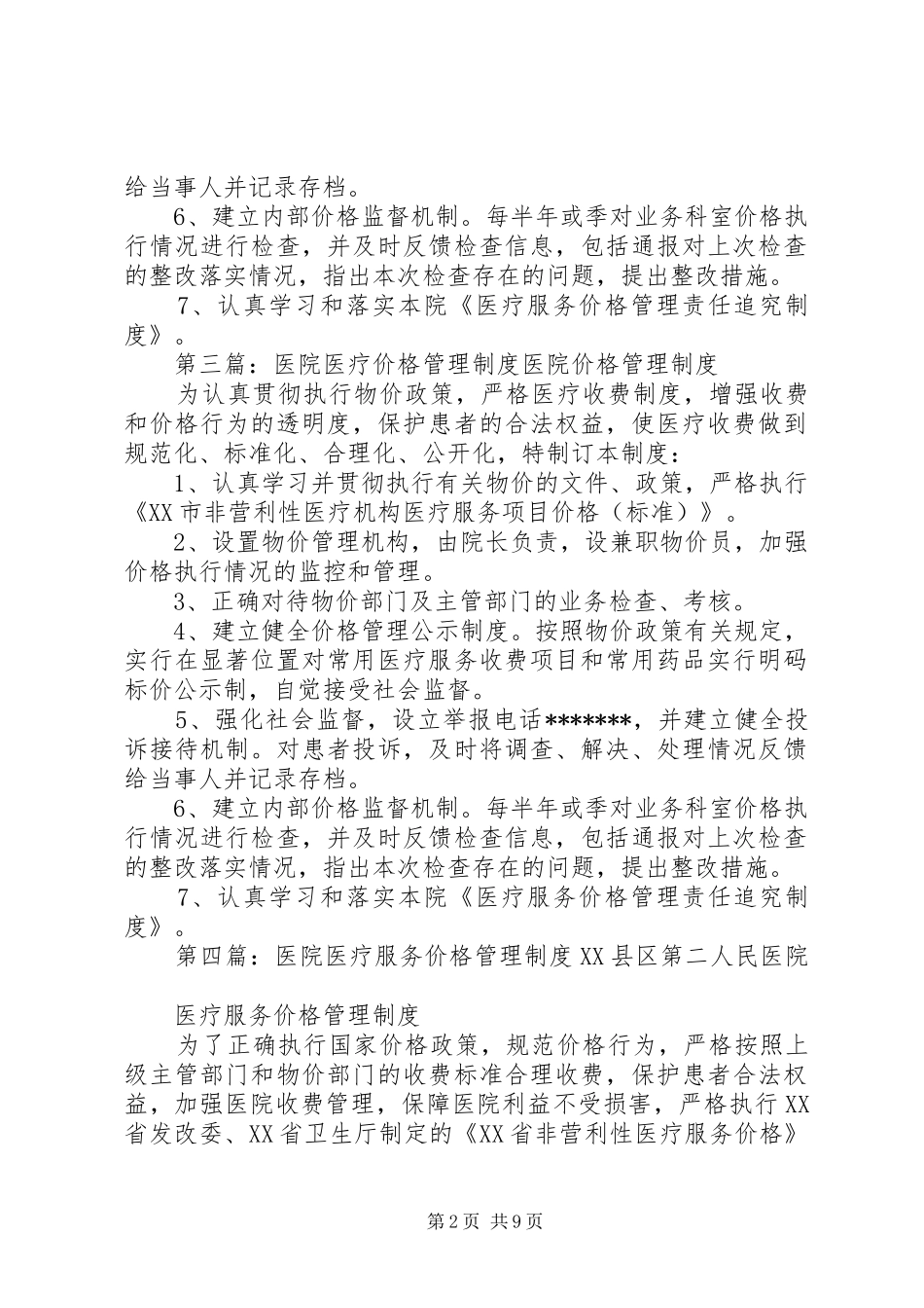 医院医疗价格管理规章制度_第2页