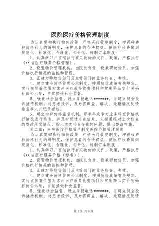 医院医疗价格管理规章制度