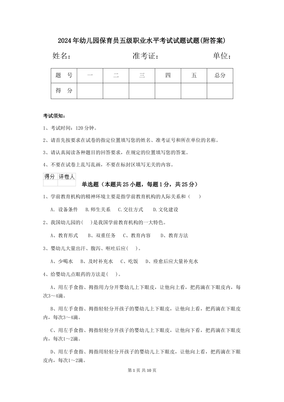 2024年幼儿园保育员五级职业水平考试试题试题_第1页