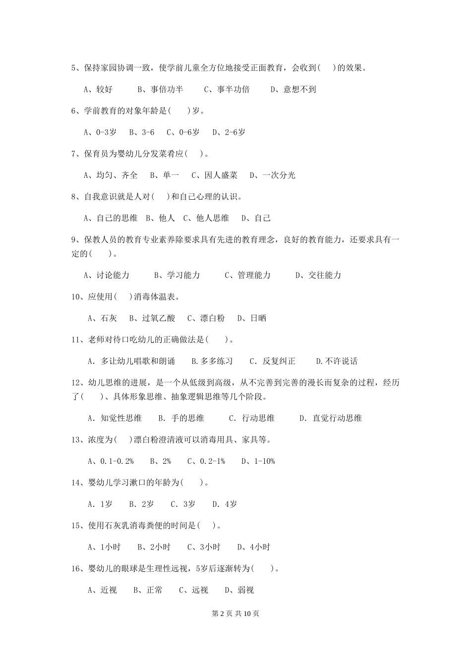 2024年幼儿园保育员五级职业水平考试试题试题_第2页
