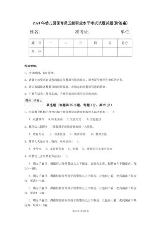 2024年幼儿园保育员五级职业水平考试试题试题