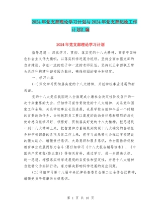 2024年党支部理论学习计划与2024年党支部纪检工作计划汇编
