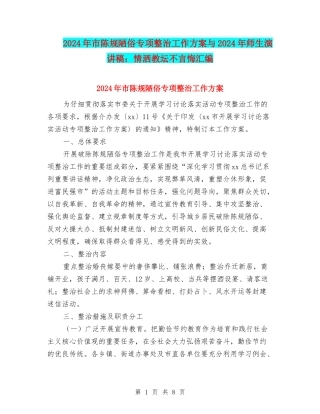 2024年市陈规陋俗专项整治工作方案与2024年师生演讲稿：情洒教坛不言悔汇编