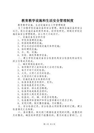 教育教学设施和生活安全管理规章制度  (2)