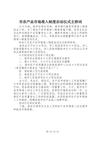 市农产品市场准入规章制度启动仪式主持词  (2)