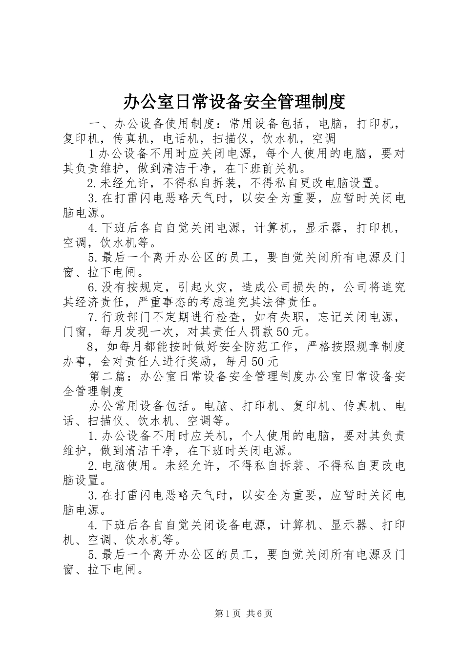 办公室日常设备安全管理规章制度_第1页