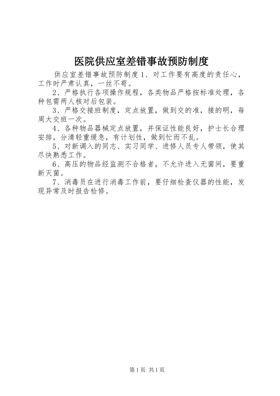 医院供应室差错事故预防规章制度_第1页