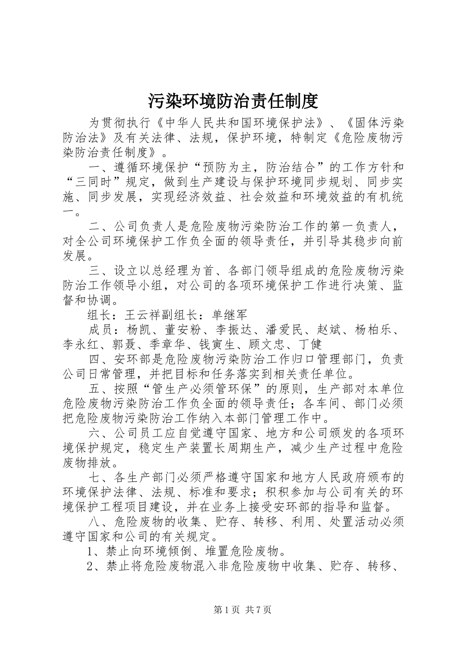 污染环境防治责任规章制度_第1页