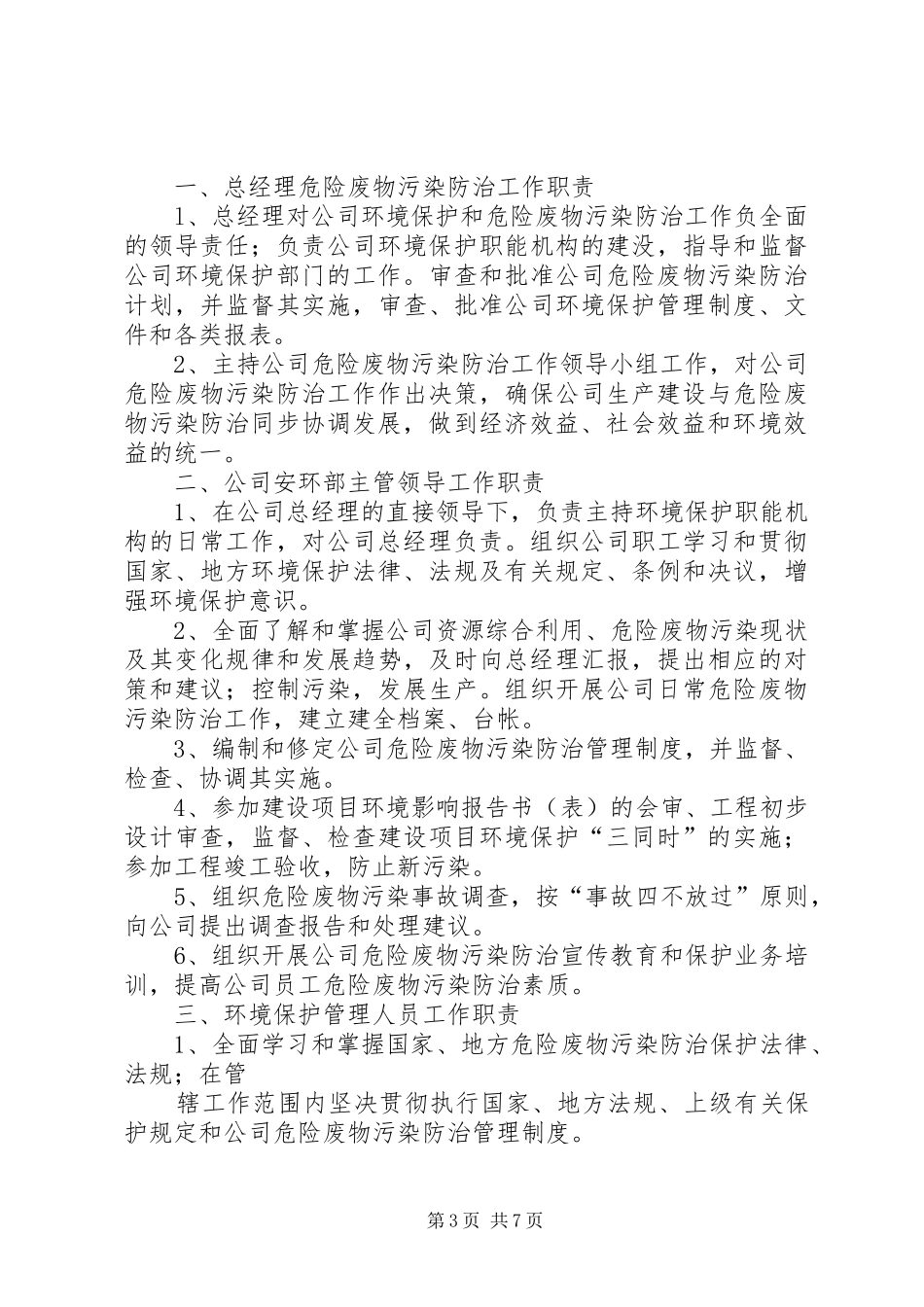 污染环境防治责任规章制度_第3页