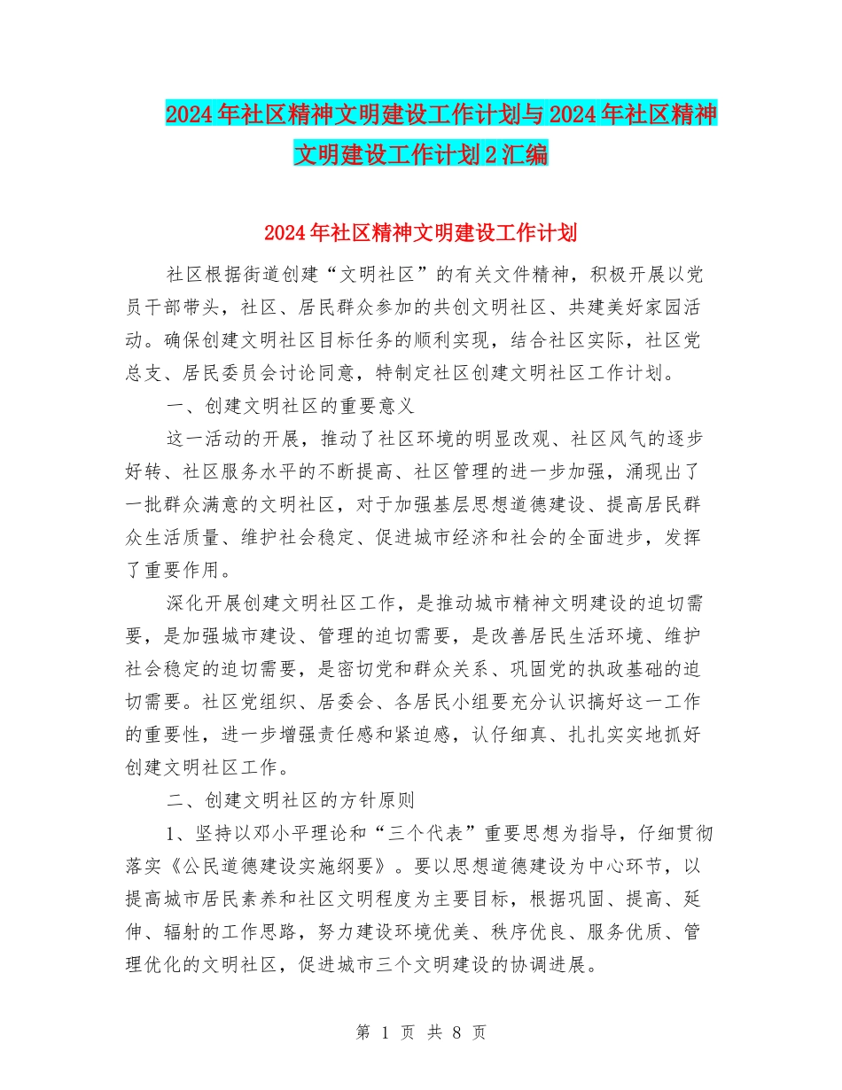 2024年社区精神文明建设工作计划与2024年社区精神文明建设工作计划2汇编_第1页