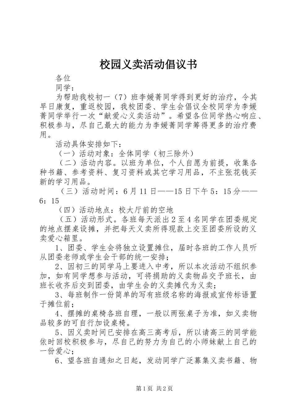 校园义卖活动倡议书范文 (2)_第1页