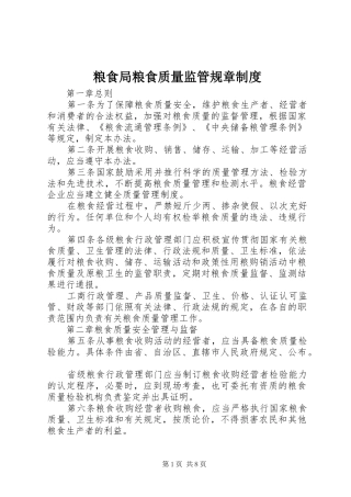 粮食局粮食质量监管规章规章制度