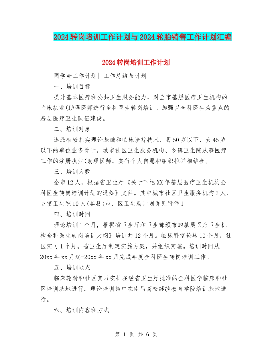 2024转岗培训工作计划与2024轮胎销售工作计划汇编_第1页