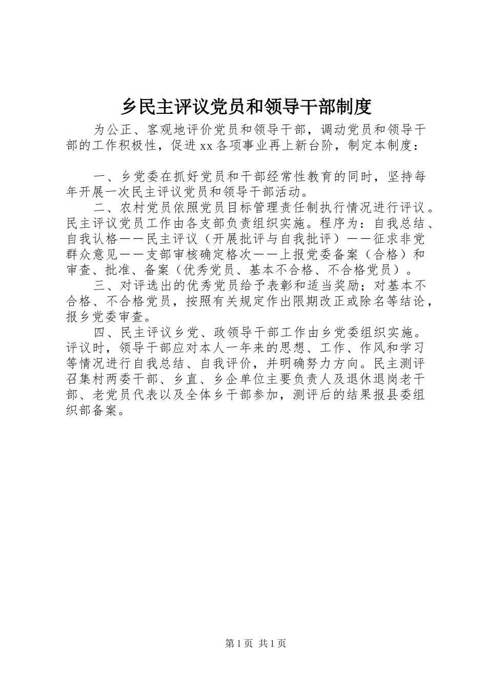 乡民主评议党员和领导干部规章制度_第1页