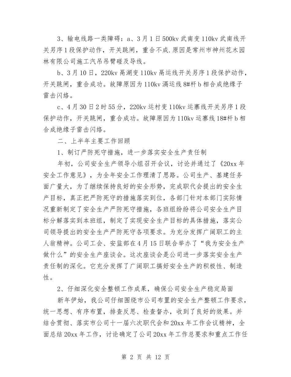 2024年上半年安全工作总结范文与2024年上半年安全检查个人总结汇编_第2页