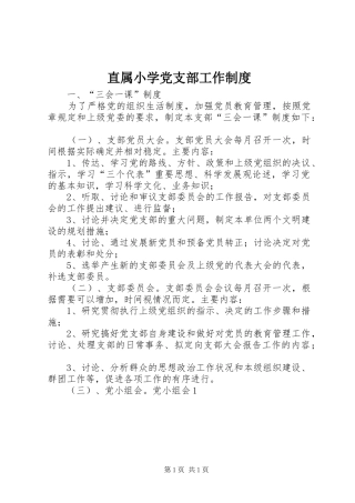 直属小学党支部工作规章制度