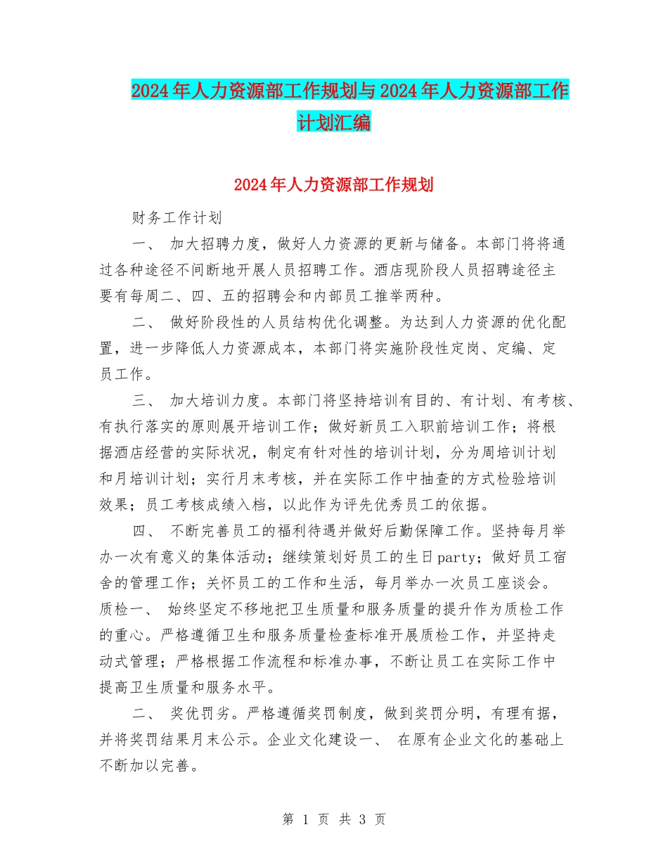 2024年人力资源部工作规划与2024年人力资源部工作计划汇编_第1页