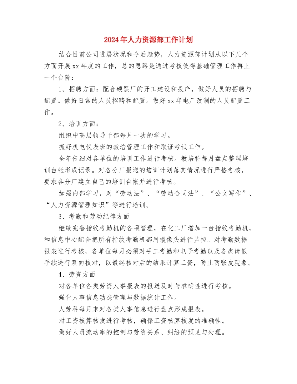 2024年人力资源部工作规划与2024年人力资源部工作计划汇编_第3页