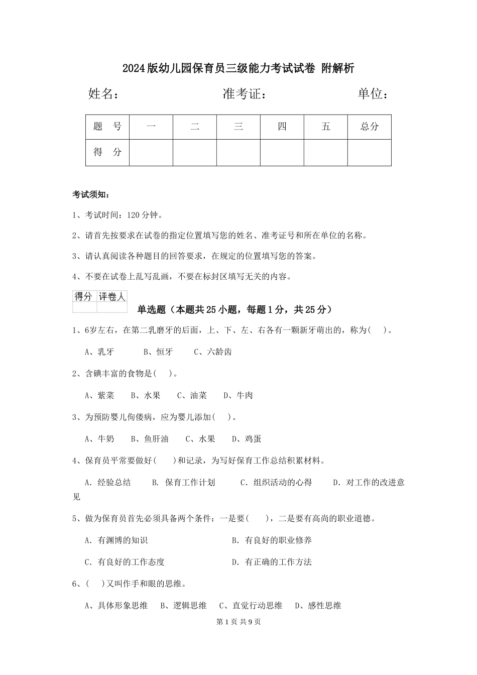 2024版幼儿园保育员三级能力考试试卷-附解析_第1页