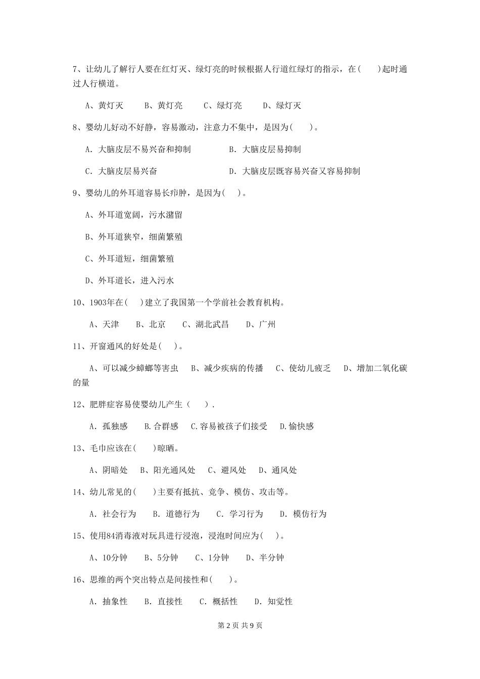 2024版幼儿园保育员三级能力考试试卷-附解析_第2页