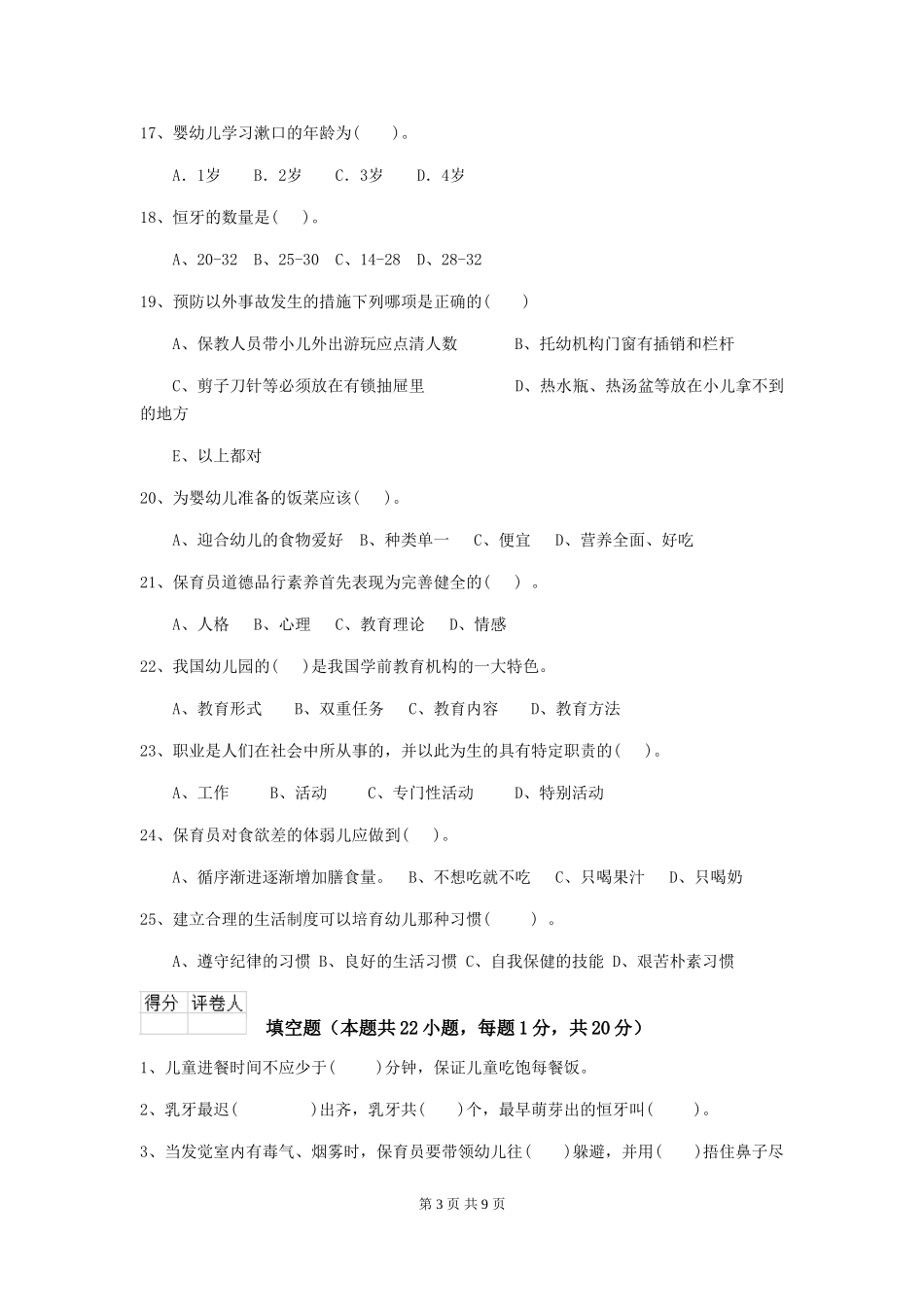2024版幼儿园保育员三级能力考试试卷-附解析_第3页