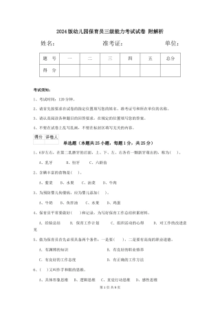 2024版幼儿园保育员三级能力考试试卷-附解析