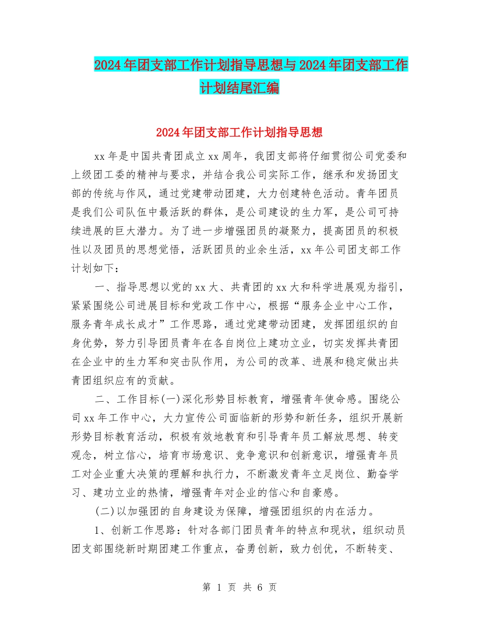 2024年团支部工作计划指导思想与2024年团支部工作计划结尾汇编_第1页