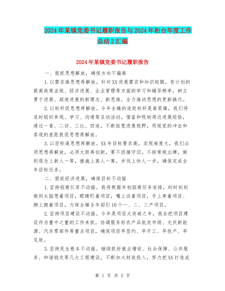2024年某镇党委书记履职报告与2024年柜台年度工作总结2汇编_第1页