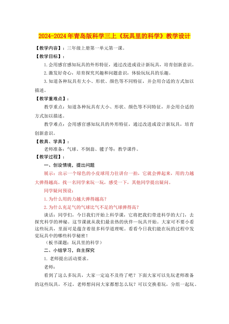 2024-2024年青岛版科学三上《玩具里的科学》教学设计_第1页