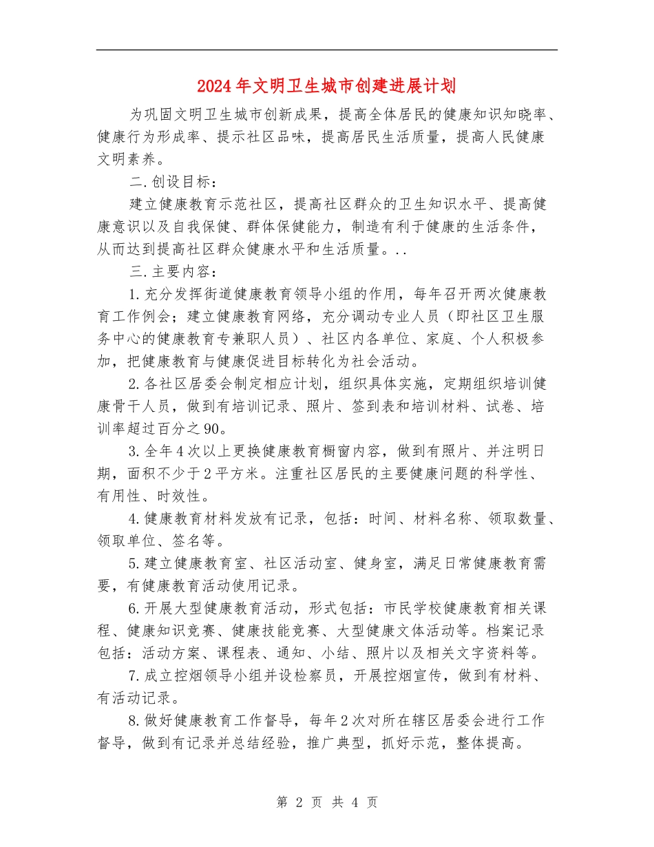 2024年文明卫生城市创建发展计划_第2页