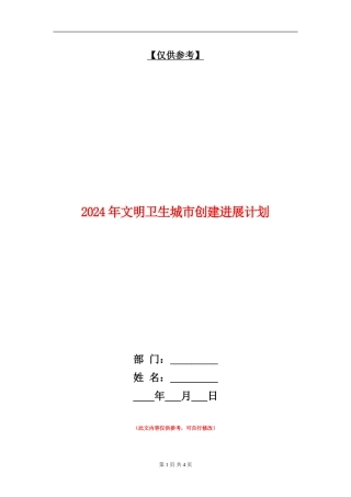 2024年文明卫生城市创建发展计划