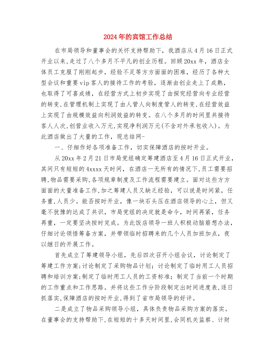 2024年的内科护士年终总结与2024年的宾馆工作总结汇编_第2页