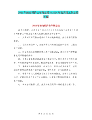 2024年的内科护士年终总结与2024年的宾馆工作总结汇编