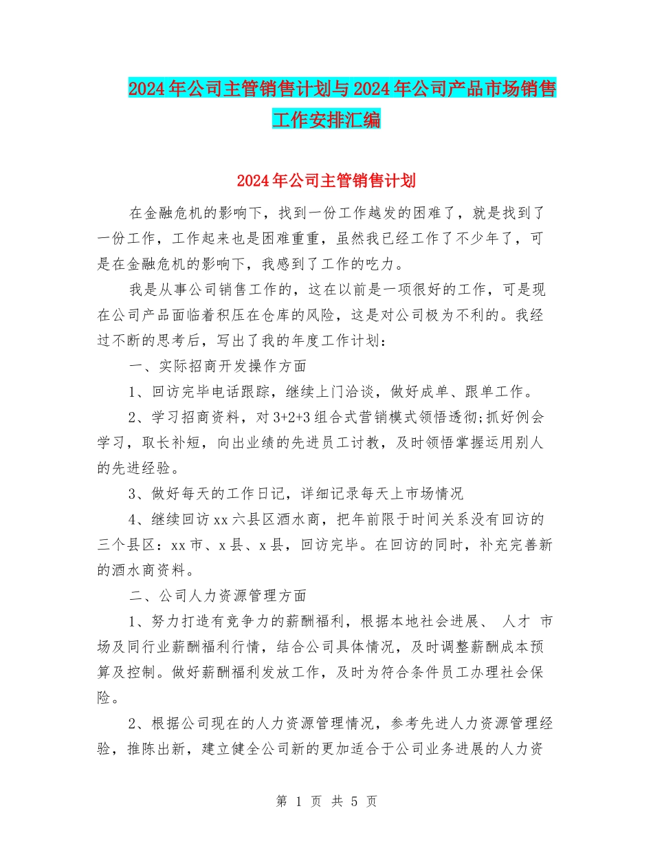 2024年公司主管销售计划与2024年公司产品市场销售工作安排汇编_第1页