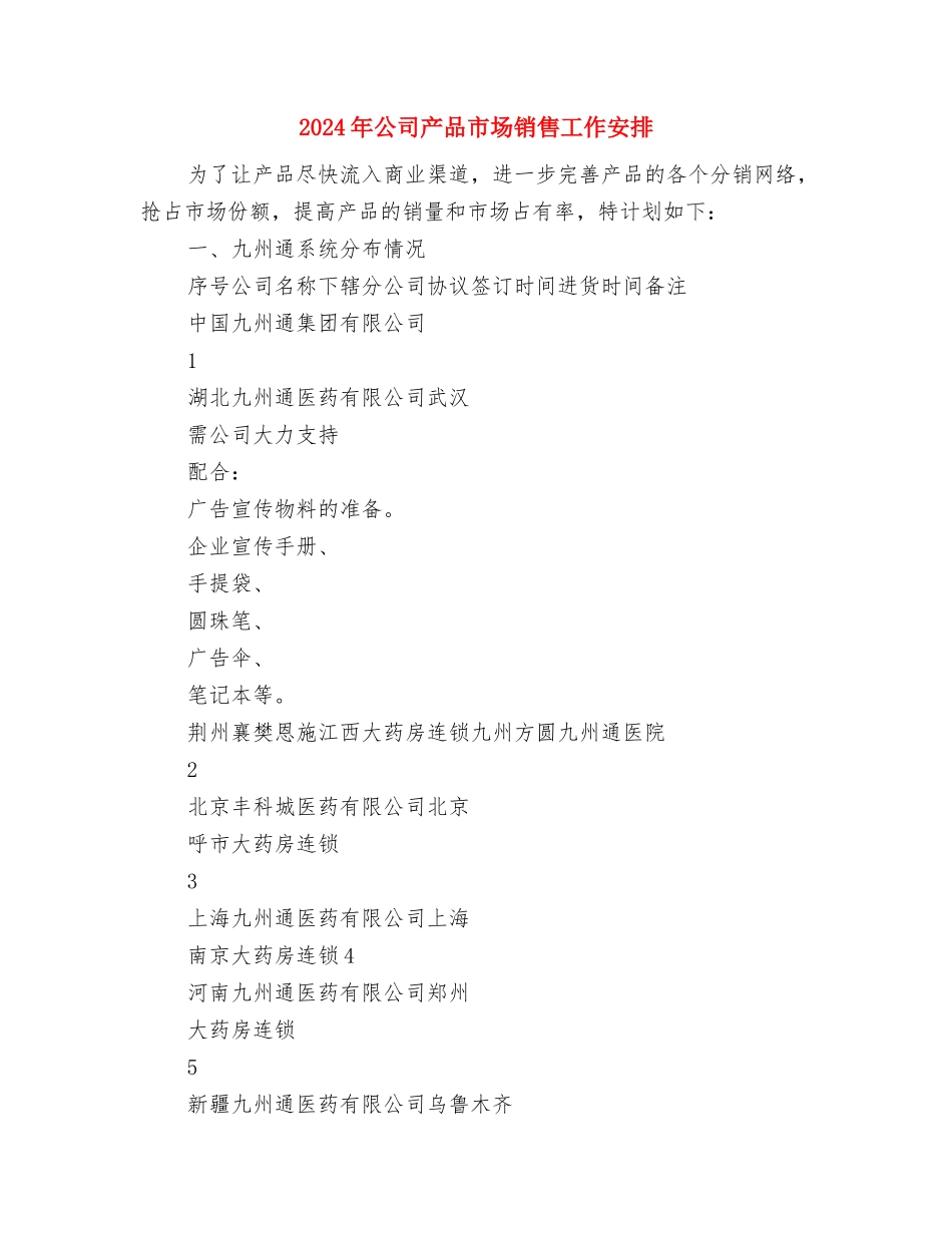 2024年公司主管销售计划与2024年公司产品市场销售工作安排汇编_第3页