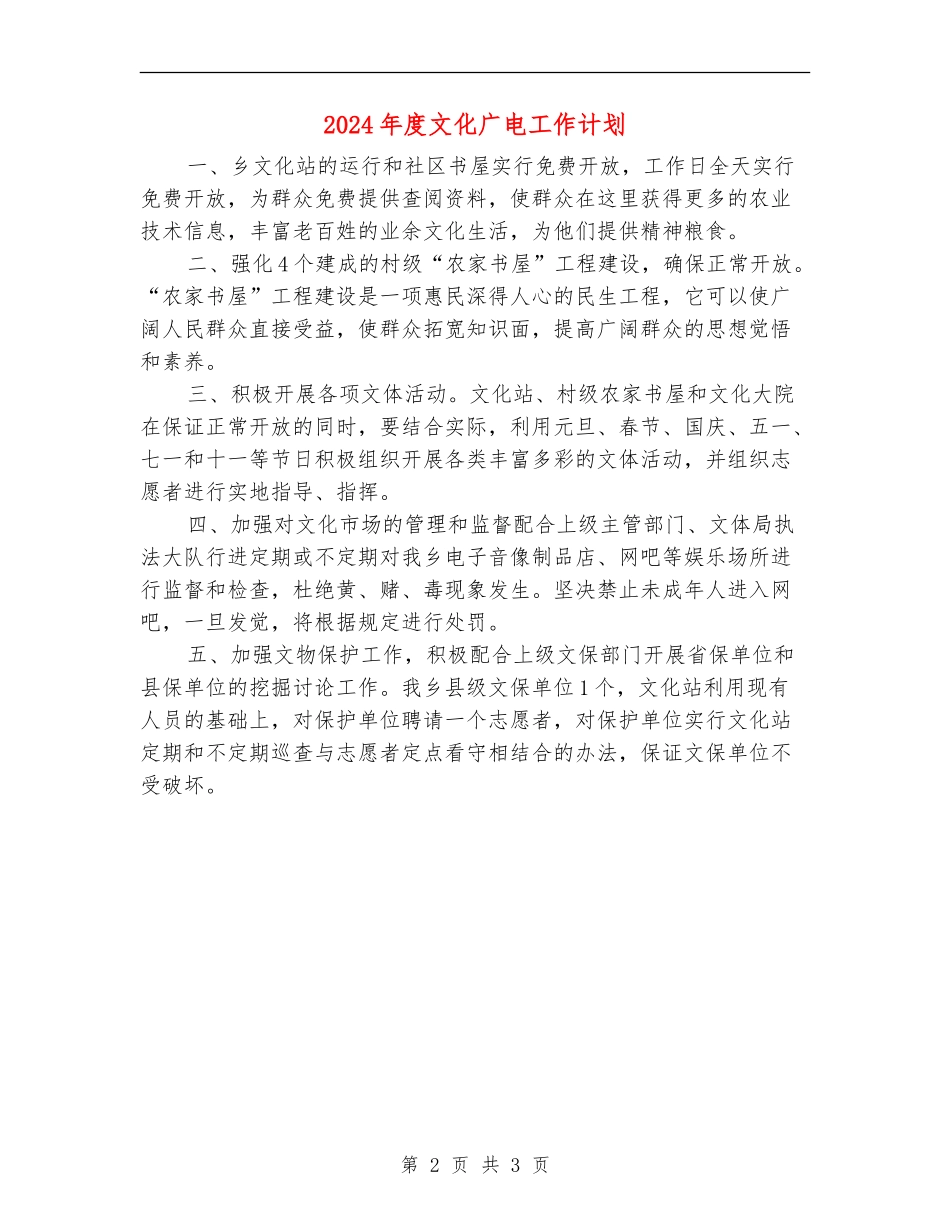 2024年度文化广电工作计划_第2页