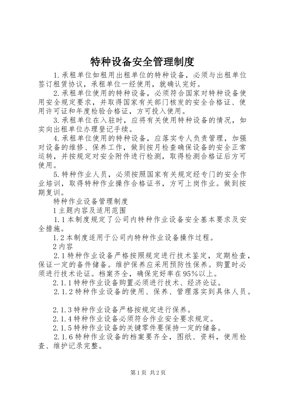 特种设备安全管理规章制度 _第1页