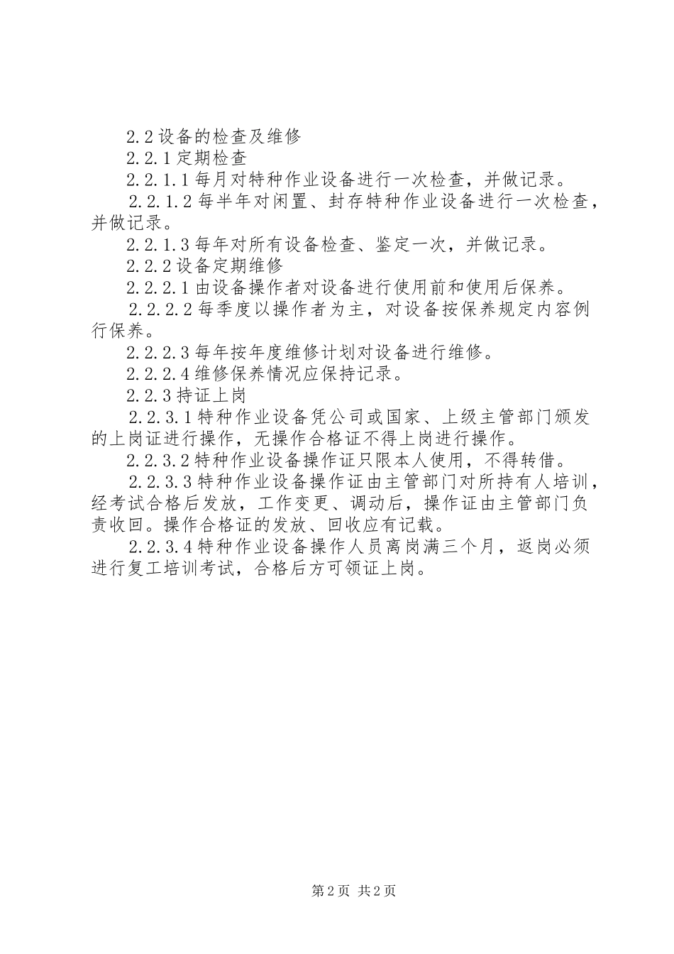 特种设备安全管理规章制度 _第2页