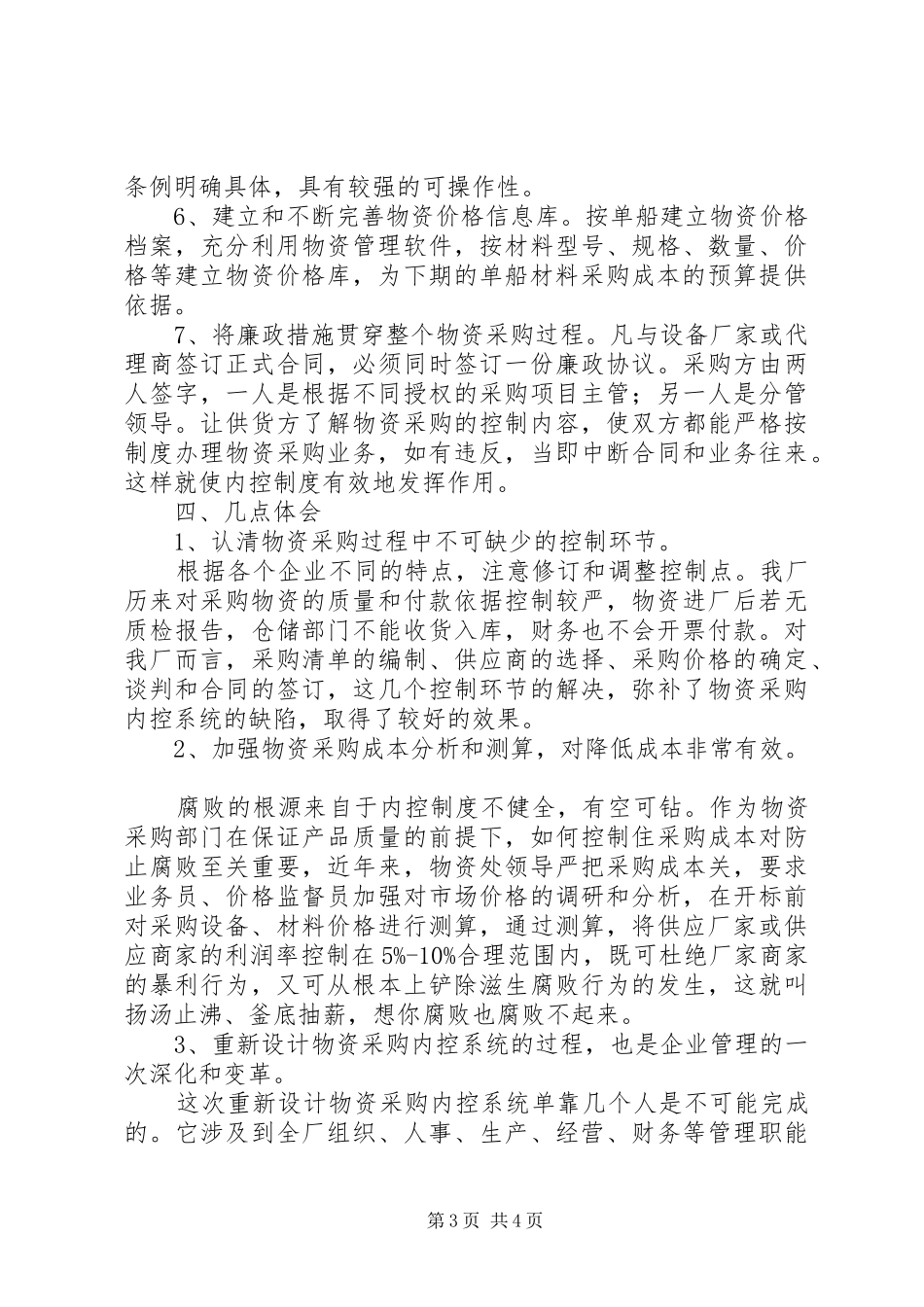 物资采购内控规章制度调研报告_第3页