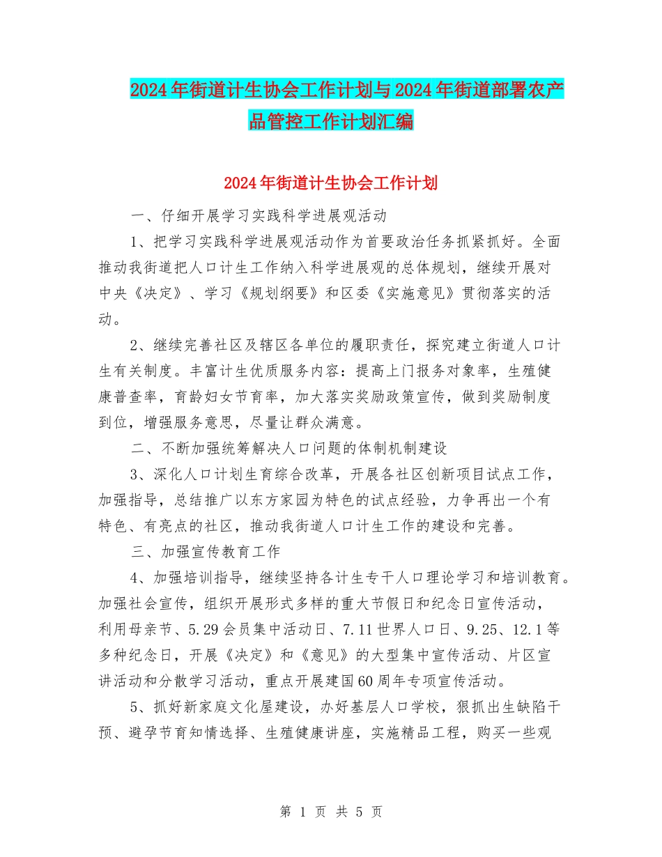 2024年街道计生协会工作计划与2024年街道部署农产品管控工作计划汇编_第1页