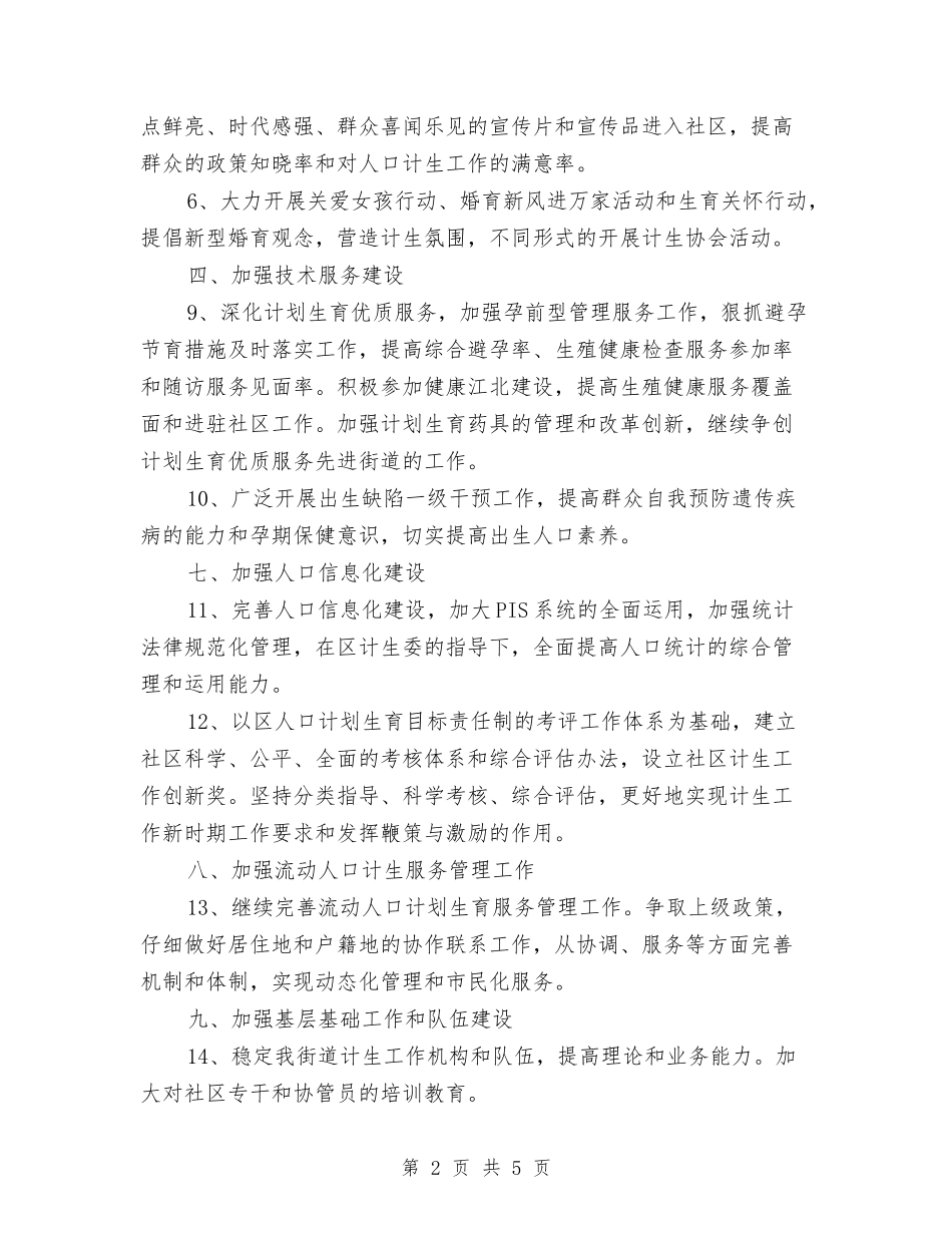 2024年街道计生协会工作计划与2024年街道部署农产品管控工作计划汇编_第2页