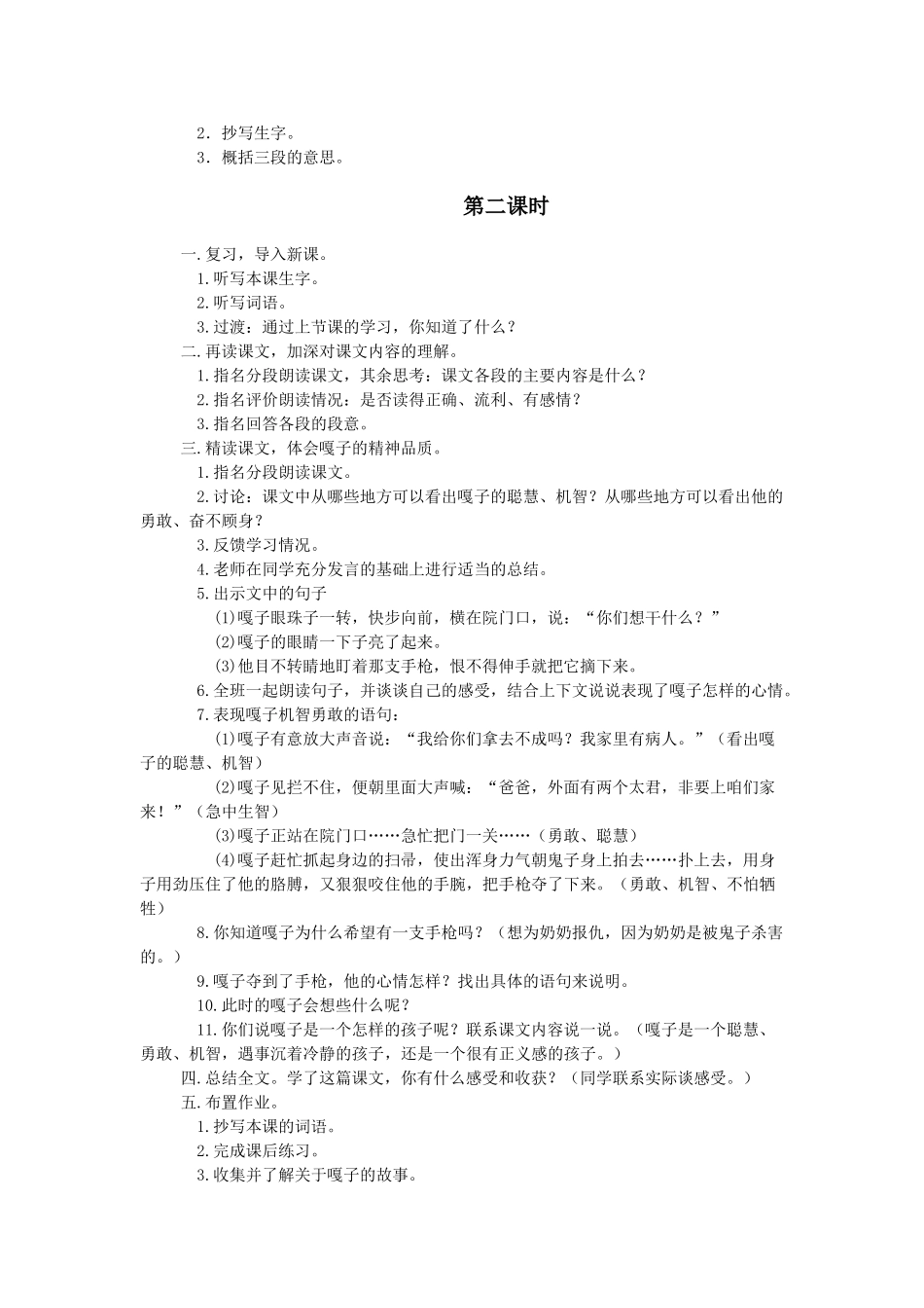 语文S版四年级上册《小兵张嘎夺枪记》WORD版教案_第2页