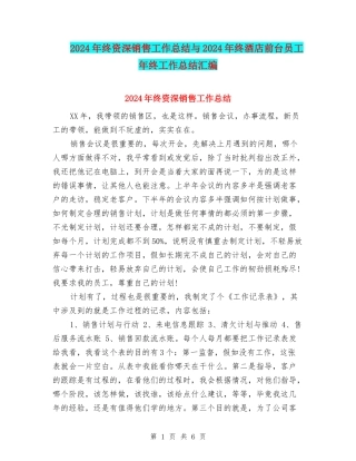 2024年终资深销售工作总结与2024年终酒店前台员工年终工作总结汇编