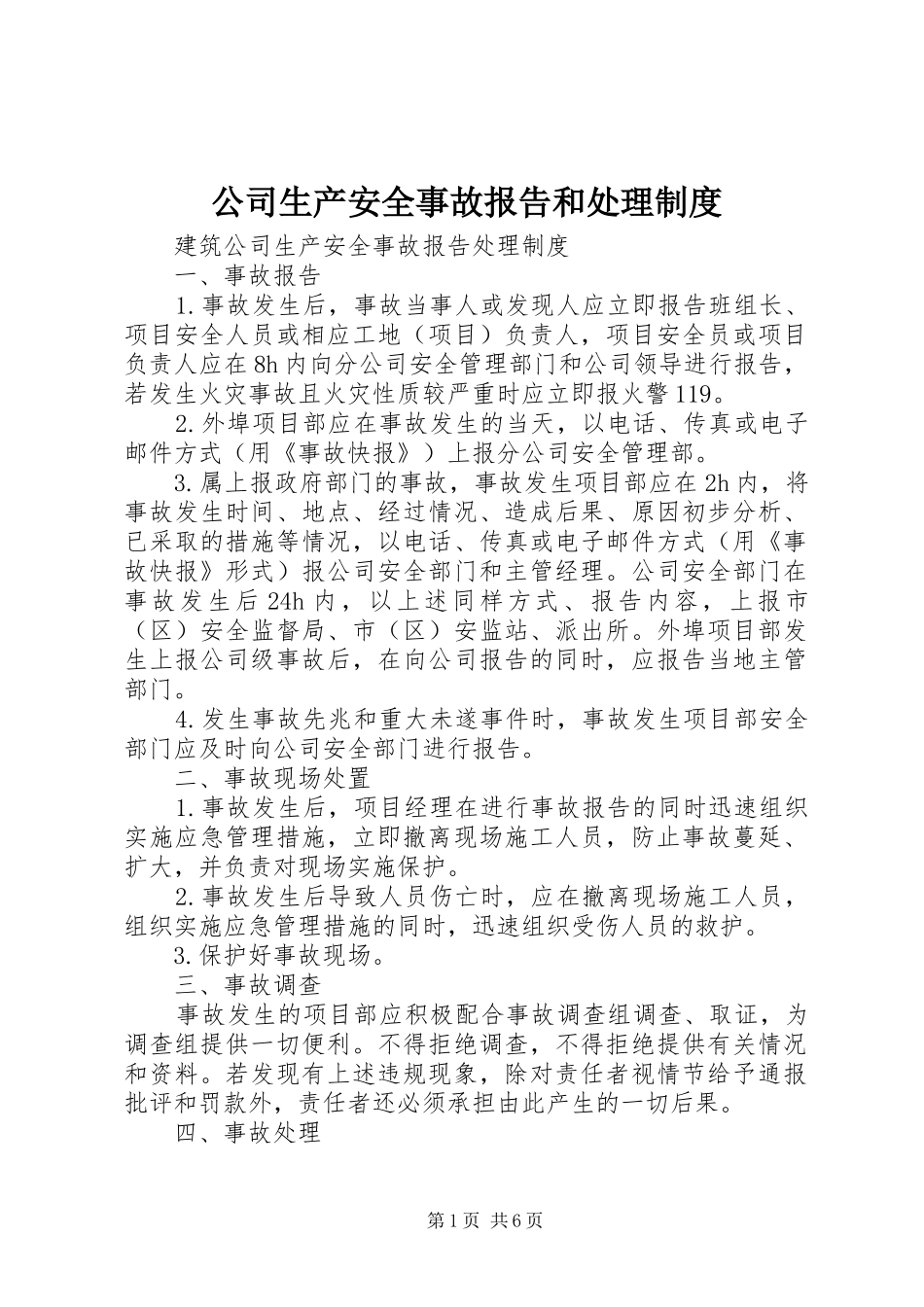 公司生产安全事故报告和处理规章制度 _第1页