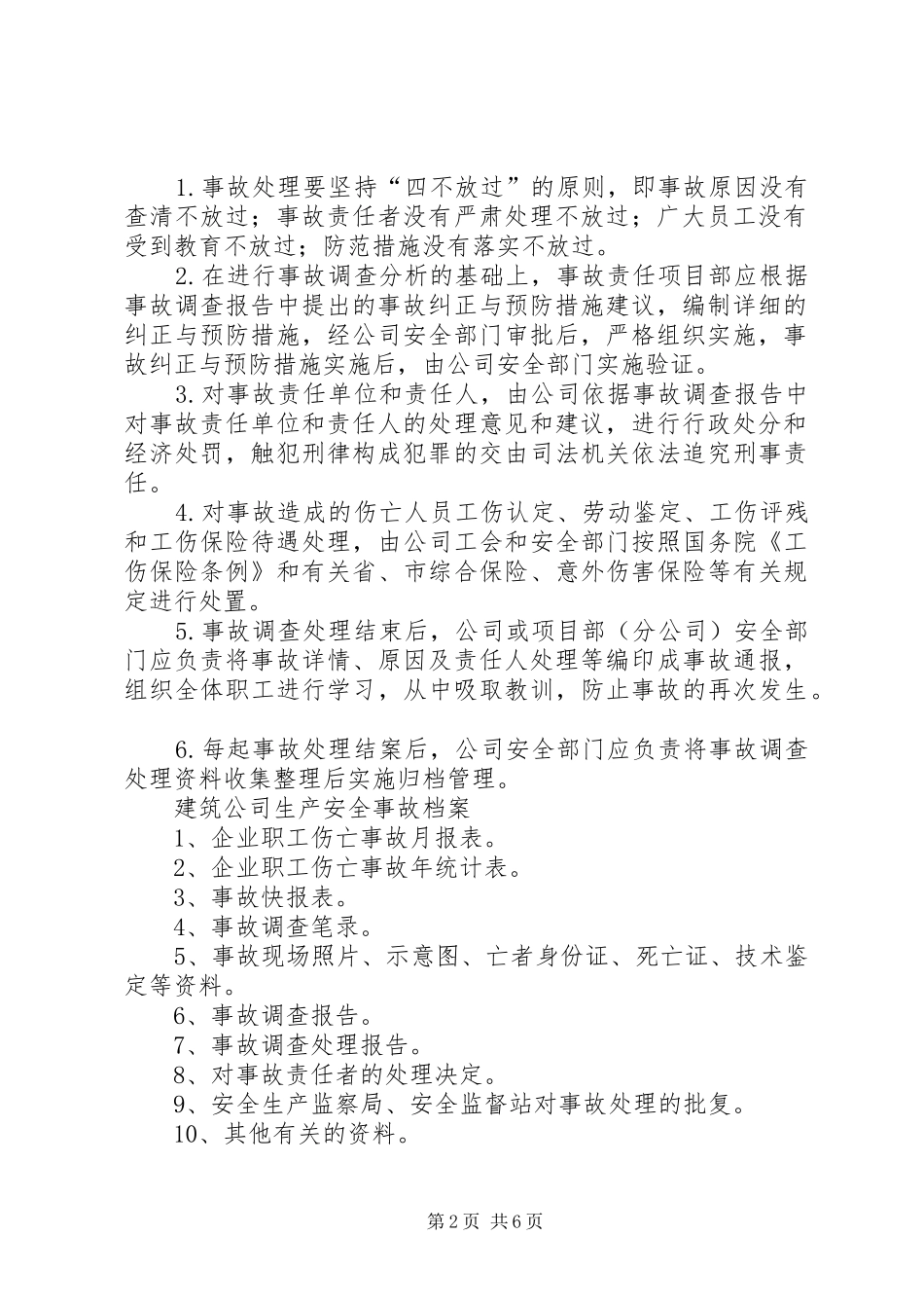 公司生产安全事故报告和处理规章制度 _第2页