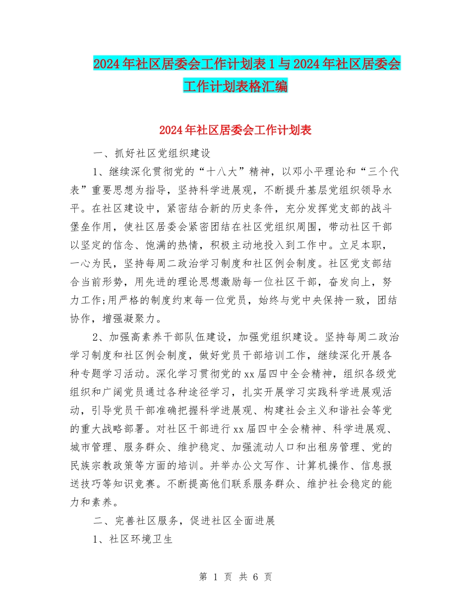2024年社区居委会工作计划表1与2024年社区居委会工作计划表格汇编_第1页