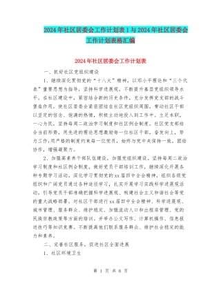 2024年社区居委会工作计划表1与2024年社区居委会工作计划表格汇编