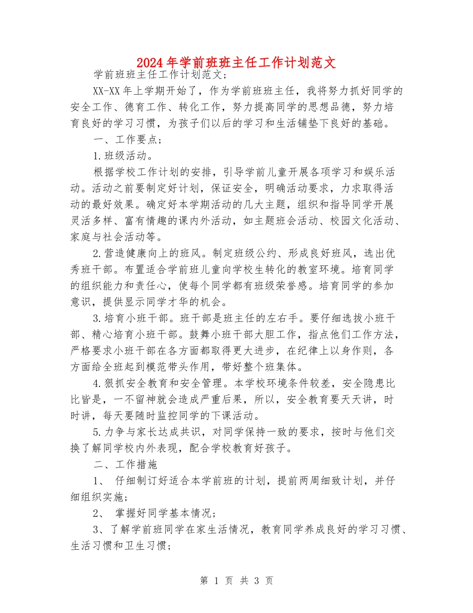 2024年学前班班主任工作计划范文_第1页
