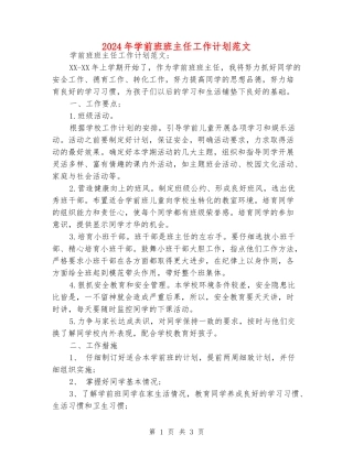 2024年学前班班主任工作计划范文