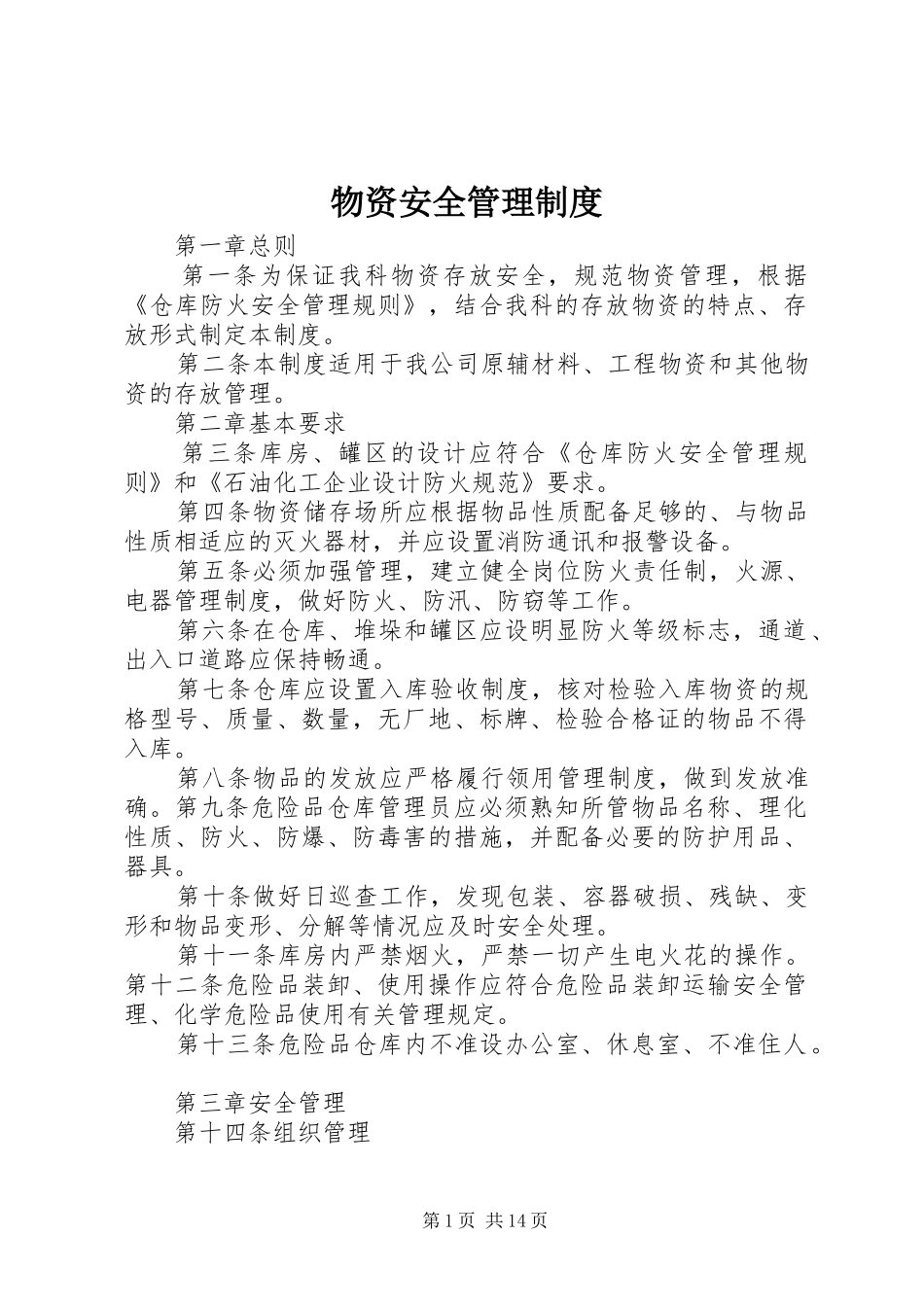 物资安全管理规章制度_第1页